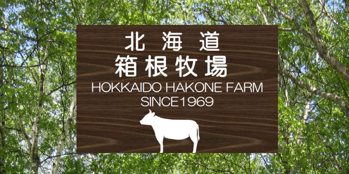 箱根牧場について