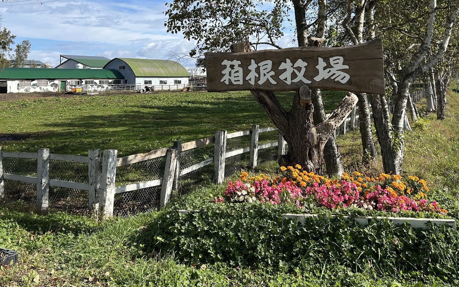 北海道箱根牧場の看板